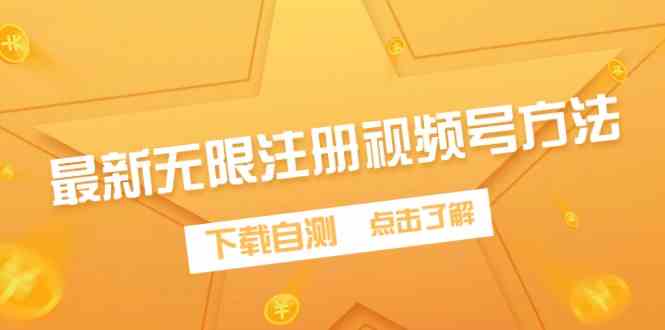 （9719期）最新无限注册视频号方法，下载自测-黑盒吧网创