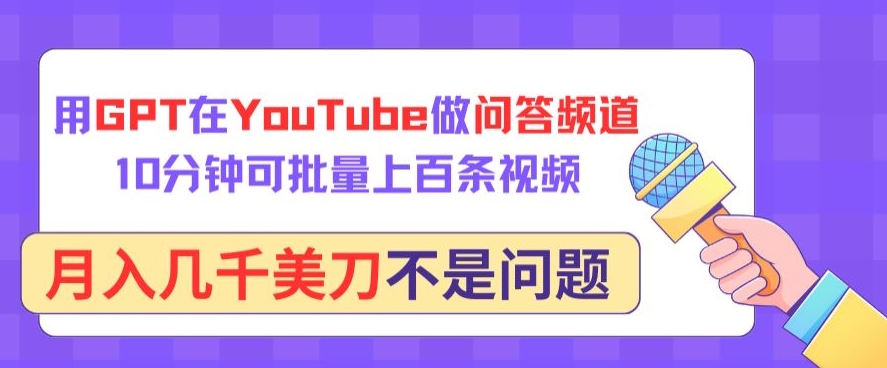 用GPT在YouTube做问答频道，10分钟可批量上百条视频，月入几千美刀不是问题-黑盒吧网创