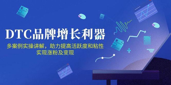 DTC品牌增长利器：Facebook Group私域营销，提高活跃度和粘性 实现涨粉及变现-黑盒吧网创
