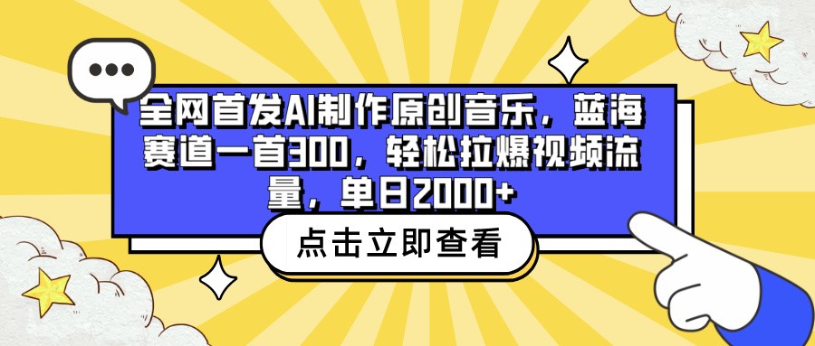 全网首发AI制作原创音乐,蓝海赛道一首300,轻松拉爆视频流量,单日2000+-黑盒吧网创