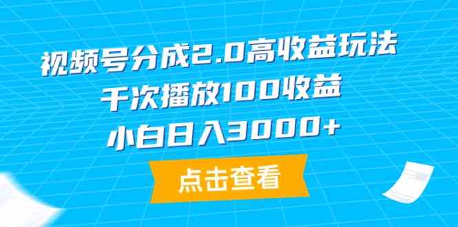 （9716期）视频号分成2.0高收益玩法，千次播放100收益，小白日入3000+-黑盒吧网创