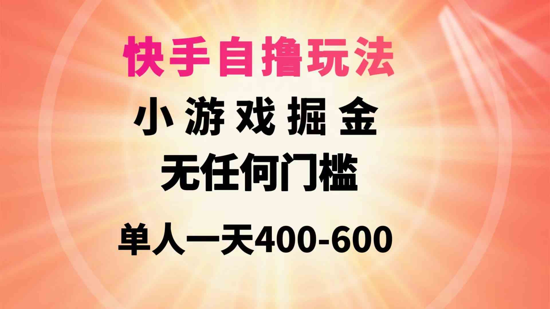 （9712期）快手自撸玩法小游戏掘金无任何门槛单人一天400-600-黑盒吧网创