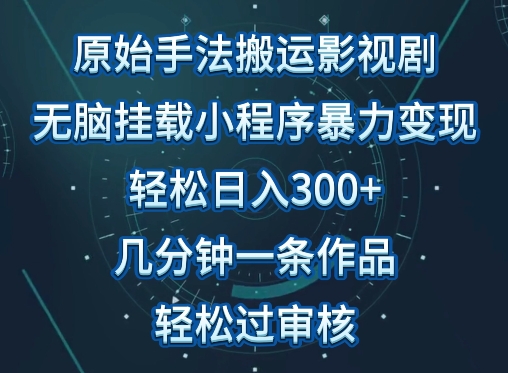 原始手法影视搬运，无脑搬运影视剧，单日收入300+，操作简单，几分钟生成一条视频，轻松过审核-黑盒吧网创