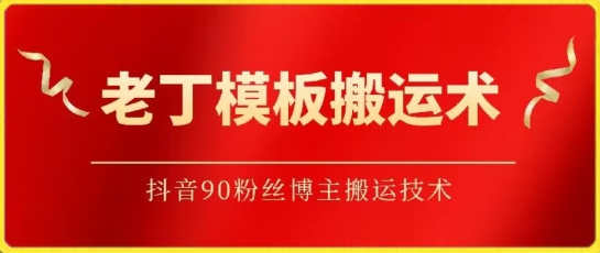 老丁模板搬运术：抖音90万粉丝博主搬运技术-黑盒吧网创