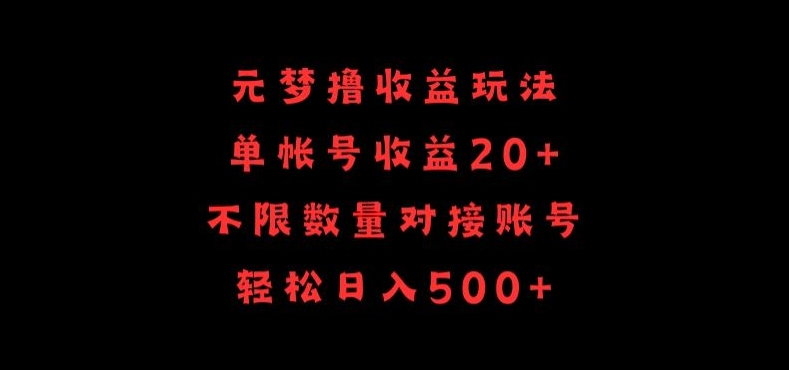 元梦撸收益玩法，单号收益20+，不限数量，对接账号，轻松日入500+-黑盒吧网创