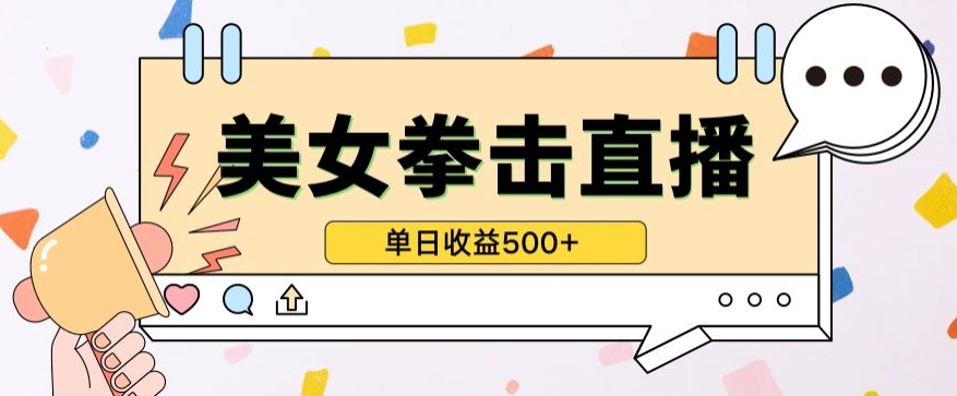 无人直播美女打拳单日收益500+,收益稳定,快速变现,小白最适合做的项目,保姆式教学-黑盒吧网创
