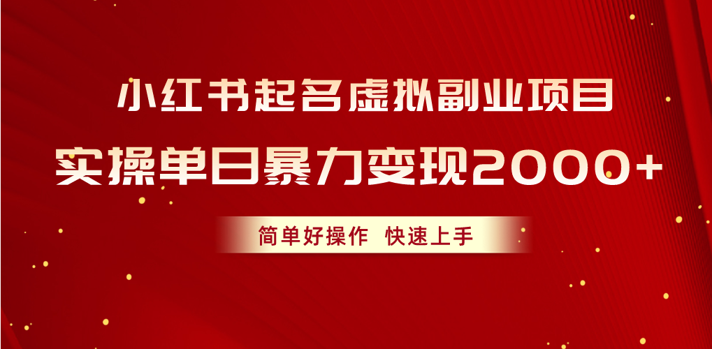 （10856期）小红书起名虚拟副业项目，实操单日暴力变现2000+，简单好操作，快速上手-黑盒吧网创