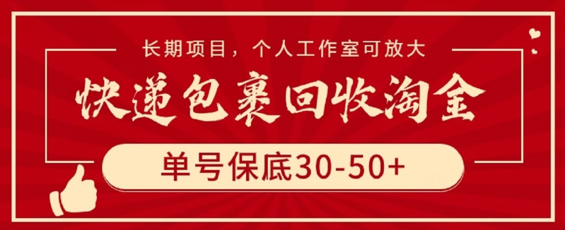 快递包裹回收淘金，单号保底30-50+，长期项目，个人工作室可放大-黑盒吧网创