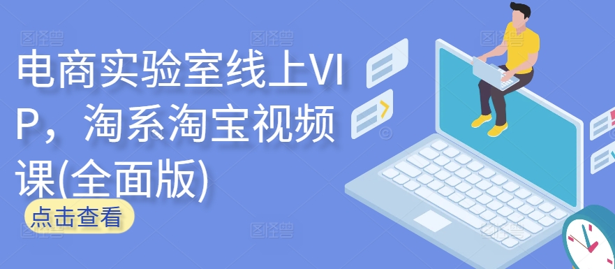 电商实验室线上VIP，淘系淘宝视频课(全面版)-黑盒吧网创
