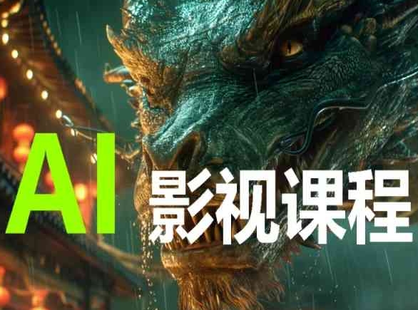 AI电影创作，AI影视创作全套完整课程-黑盒吧网创
