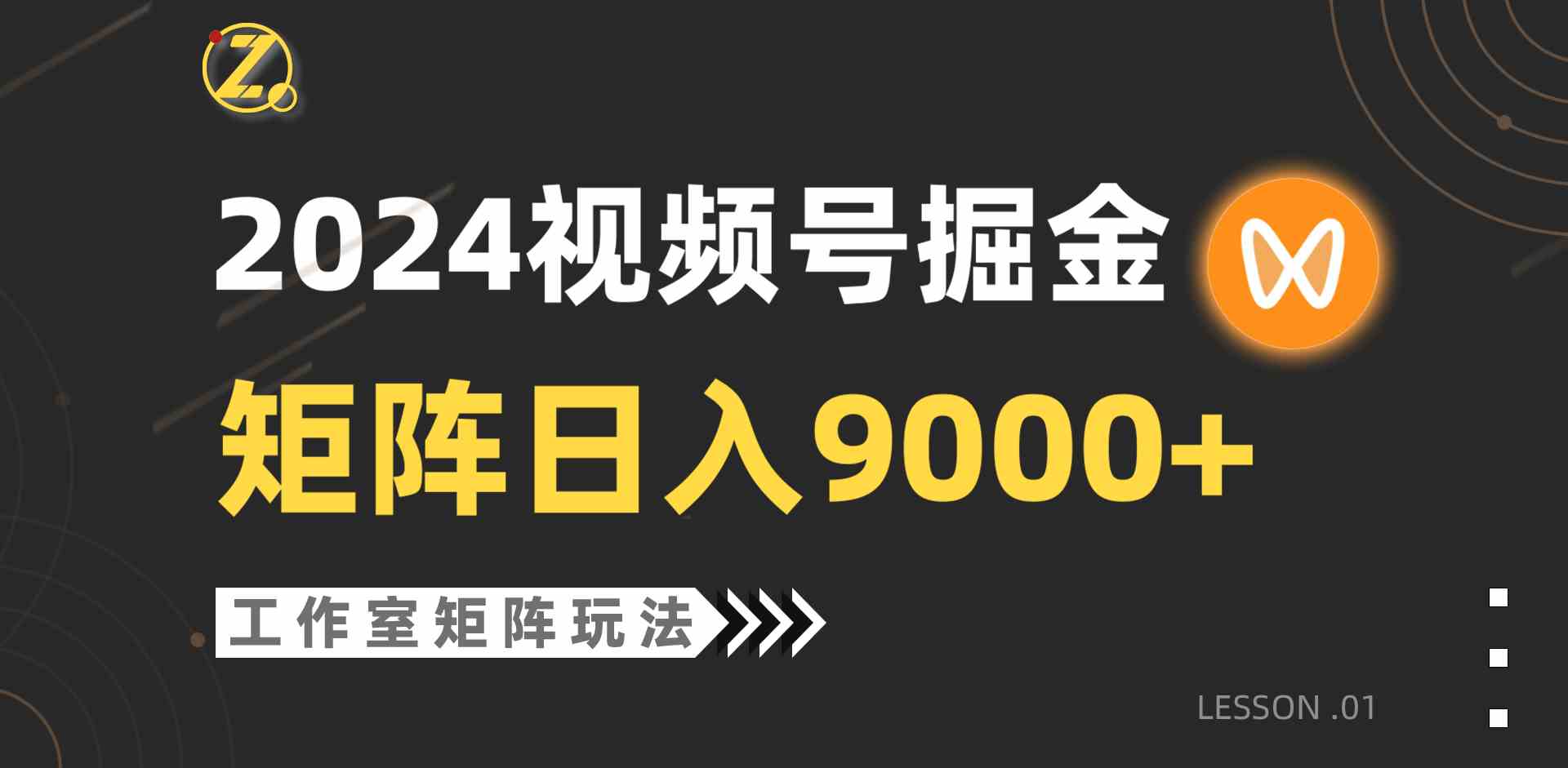 （9709期）【蓝海项目】2024视频号自然流带货，工作室落地玩法，单个直播间日入9000+-黑盒吧网创