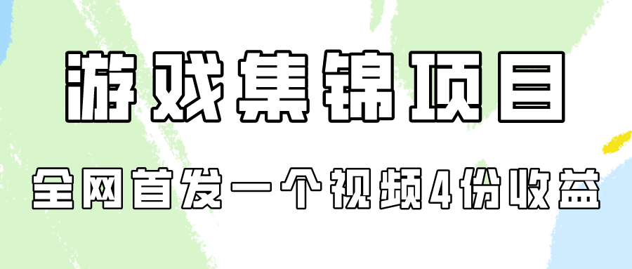 游戏集锦项目拆解，全网首发一个视频变现四份收益-黑盒吧网创
