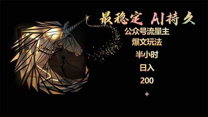 (9803期)最稳定版公众号流量主AI持久爆文玩法 小白轻松掌握 2个月实测半小时日入200-黑盒吧网创