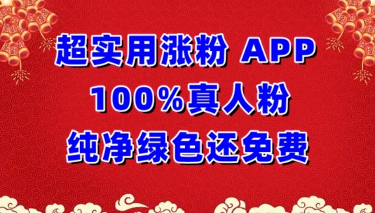 超实用涨粉，APP100%真人粉纯净绿色还免费，不再为涨粉犯愁-黑盒吧网创
