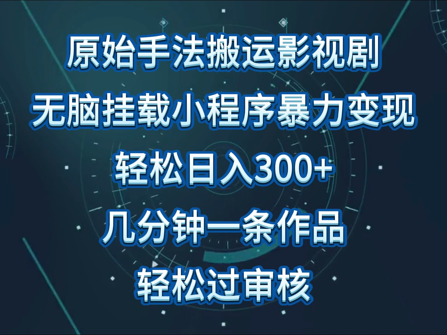 原始手法影视剧无脑搬运，单日收入300+，操作简单，几分钟生成一条视频，轻松过审核-黑盒吧网创