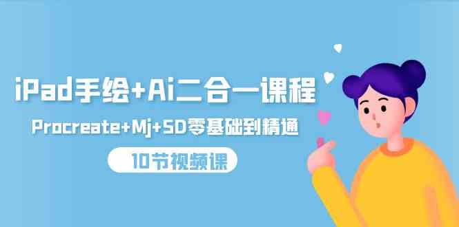 (9720期)iPad手绘+Ai二合一课程,Procreate+Mj+SD零基础到精通(10节视频课)-黑盒吧网创