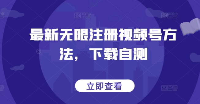 最新无限注册视频号方法，下载自测-黑盒吧网创
