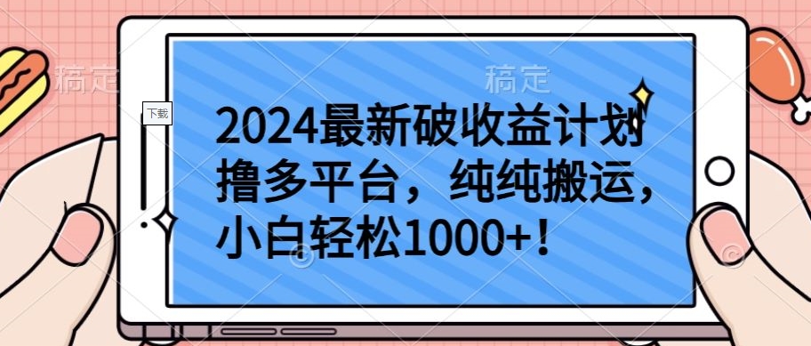 2024最新破收益计划撸多平台，纯纯搬运，小白轻松1000+-黑盒吧网创