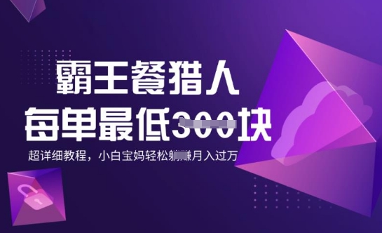 霸王餐猎人，每单3张，月入过W，适合宝妈小白的超详细拆解-黑盒吧网创