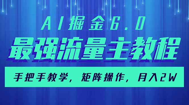 （14378期）AI掘金6.0，最强流量主教程，手把手教学，矩阵操作，月入2w+-黑盒吧网创