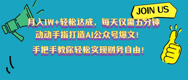 （14277期）月入1W+轻松达成，每天仅需五分钟，动动手指打造AI公众号爆文！完美副...-黑盒吧网创
