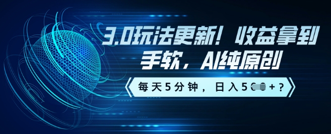 3.0玩法更新！收益拿到手软，AI纯原创，每天5分钟，日入5张？-黑盒吧网创