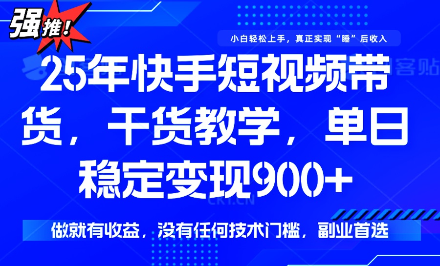 （14373期）25年最新快手短视频带货，单日稳定变现900+，没有技术门槛，做就有收益-黑盒吧网创