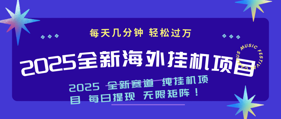 （14340期）2025最新海外挂机项目：每天几分钟，轻松月入过万-黑盒吧网创