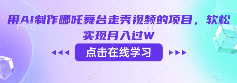 用AI制作哪吒舞台走秀视频的项目，软松实现月入过W-黑盒吧网创