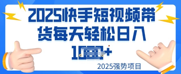 2025最新快手小店运营，单日变现多张新手小白轻松上手-黑盒吧网创