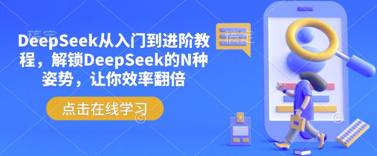 DeepSeek从入门到进阶教程，解锁DeepSeek的N种姿势，让你效率翻倍-黑盒吧网创