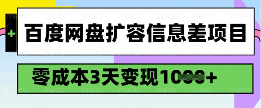 百度网盘扩容信息差项目，零成本，3天变现1k，详细实操流程-黑盒吧网创
