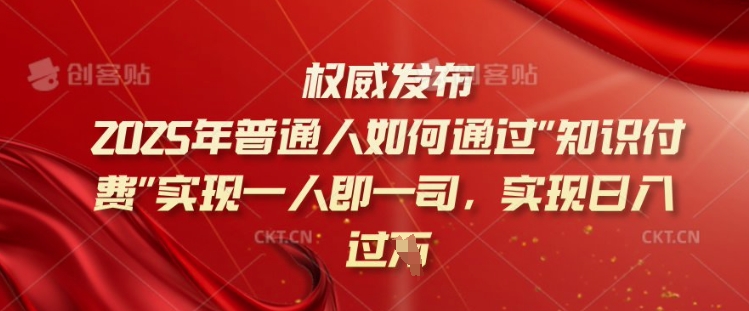 2025年普通人如何通过知识付费实现一人即一司，实现日入过千【揭秘】-黑盒吧网创