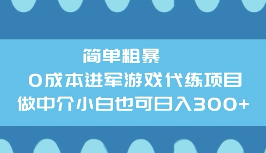 简单粗暴0成本进军游戏代练项目，做中介小白也可日入3张-黑盒吧网创