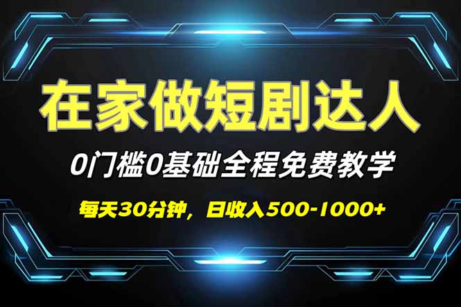 （14370期）短剧代发，0基础0费用，全程免费教学，日入500-1000+-黑盒吧网创