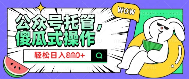 2025微信公众号托管计划，小白宝妈轻松日入8张【揭秘】-黑盒吧网创