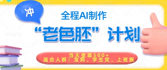 短视频老色胚计划，5分钟一个原创，当天变现5张，全程AI-黑盒吧网创