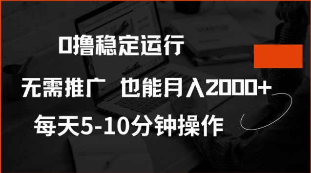 0撸稳定运行，注册即送价值20股权，每天观看15个广告即可，不推广也能月入2k【揭秘】-黑盒吧网创