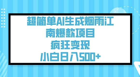 超简单AI生成烟雨江南爆款项目，疯狂变现，小白日入5张-黑盒吧网创