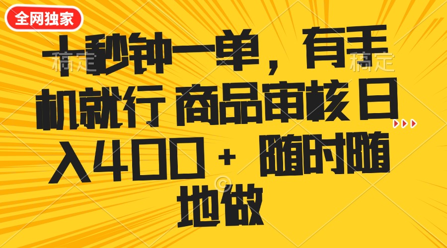 （14248期）十秒钟一单 有手机就行 随时随地可以做的薅羊毛项目 单日收益400+-黑盒吧网创
