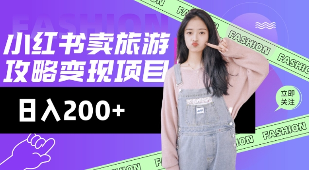 高转化玩法，小红书旅游攻略变现，低流量高转化，几乎零成本，日入2张-黑盒吧网创