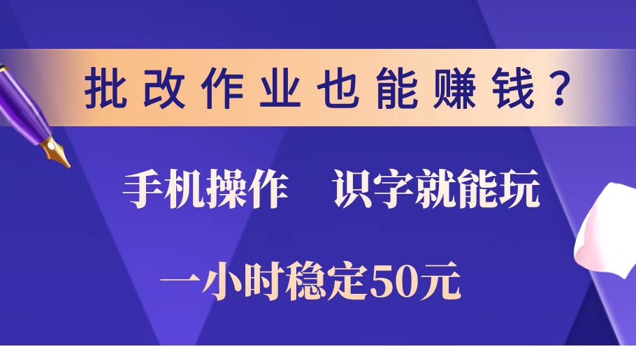 （14285期）批改作业也能赚钱？0门槛手机项目，识字就能玩！一小时稳定50元！-黑盒吧网创