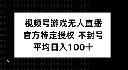 视频号游戏无人直播，官方特定授权，不违规不封号， 单日收益平均100+-黑盒吧网创