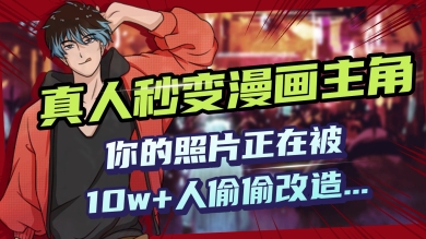 AI黑科技，真人秒变漫画主角，揭秘00后圈层疯传的漫画脸生成术-黑盒吧网创