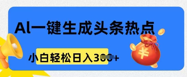 用 AI 做头条热点，0 基础小白也能日入3张-黑盒吧网创