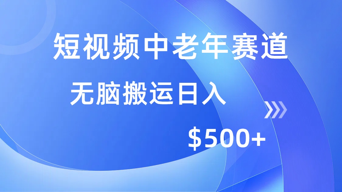 （14254期）短视频中老年赛道，操作简单，多平台收益，无脑搬运日入500+-黑盒吧网创