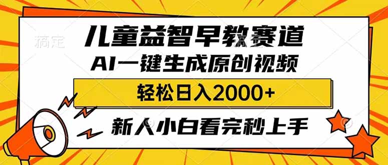 （14412期）儿童益智早教，这个赛道赚翻了，利用AI一键生成原创视频，日入2000+，...-黑盒吧网创