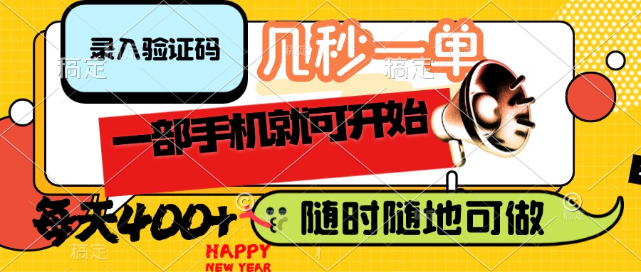 （14301期）录入验证码，几秒一单，随时随地可做，只需一部手机就可开始，每天400+-黑盒吧网创