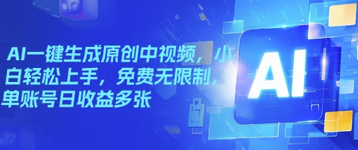 AI一键生成原创中视频，小白轻松上手，免费无限制，单账号日收益多张-黑盒吧网创