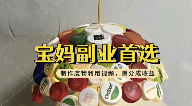 搬运废物利用视频，挣支付宝分成收益，轻松月入过W，操作简单，适合宝妈，上班族-黑盒吧网创